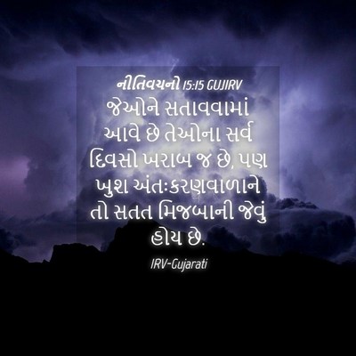 Picture 04 - નીતિવચનો 15:15 GUJIRV - જેઓને સતાવવામાં - Bible Verse Picture