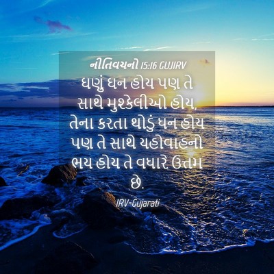 Picture 04 - નીતિવચનો 15:16 GUJIRV - ઘણું ઘન હોય પણ તે - Bible Verse Picture