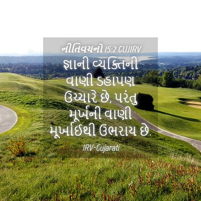 Picture 04 - નીતિવચનો 15:2 GUJIRV - જ્ઞાની વ્યક્તિની - Bible Verse Picture