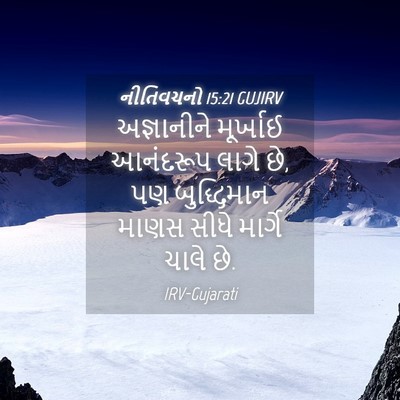 Picture 04 - નીતિવચનો 15:21 GUJIRV - અજ્ઞાનીને મૂર્ખાઈ - Bible Verse Picture