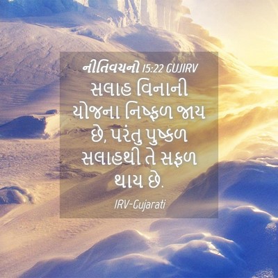 Picture 04 - નીતિવચનો 15:22 GUJIRV - સલાહ વિનાની યોજના - Bible Verse Picture