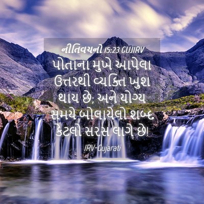 Picture 04 - નીતિવચનો 15:23 GUJIRV - પોતાના મુખે આપેલા - Bible Verse Picture