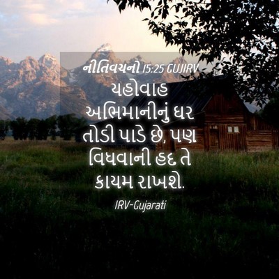 Picture 04 - નીતિવચનો 15:25 GUJIRV - યહોવાહ અભિમાનીનું - Bible Verse Picture