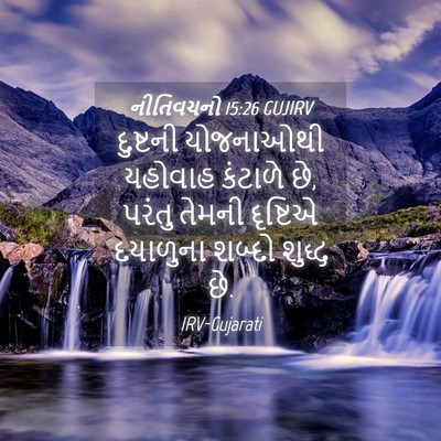 Picture 04 - નીતિવચનો 15:26 GUJIRV - દુષ્ટની યોજનાઓથી - Bible Verse Picture