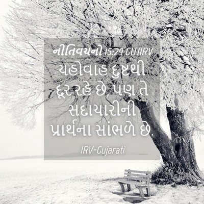 Picture 04 - નીતિવચનો 15:29 GUJIRV - યહોવાહ દુષ્ટથી - Bible Verse Picture