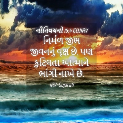 Picture 04 - નીતિવચનો 15:4 GUJIRV - નિર્મળ જીભ - Bible Verse Picture
