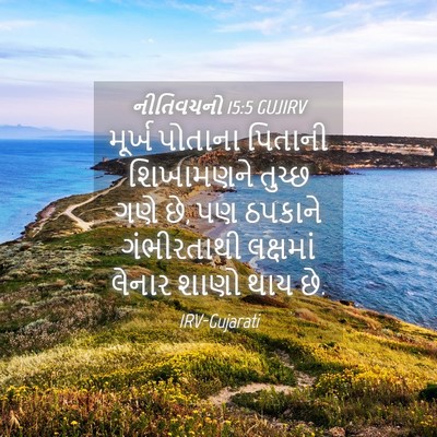 Picture 04 - નીતિવચનો 15:5 GUJIRV - મૂર્ખ પોતાના - Bible Verse Picture