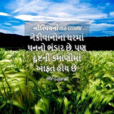 Picture 04 - નીતિવચનો 15:6 GUJIRV - નેકીવાનોના ઘરમાં - Bible Verse Picture