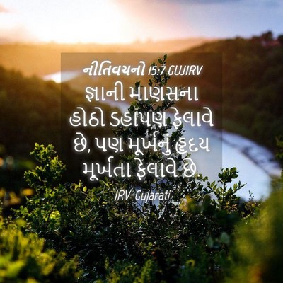 Picture 04 - નીતિવચનો 15:7 GUJIRV - જ્ઞાની માણસના - Bible Verse Picture
