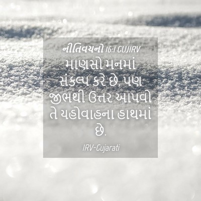 Picture 04 - નીતિવચનો 16:1 GUJIRV - માણસો મનમાં - Bible Verse Picture