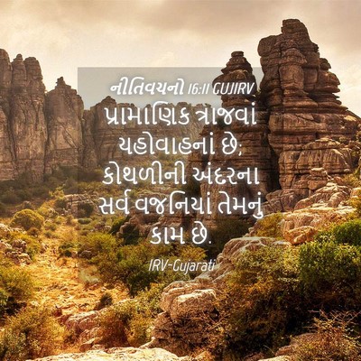 Picture 04 - નીતિવચનો 16:11 GUJIRV - પ્રામાણિક - Bible Verse Picture