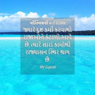 Picture 04 - નીતિવચનો 16:12 GUJIRV - જ્યારે દુષ્ટ - Bible Verse Picture