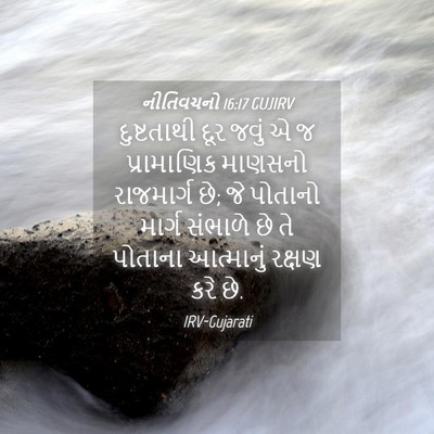 Picture 04 - નીતિવચનો 16:17 GUJIRV - દુષ્ટતાથી દૂર - Bible Verse Picture
