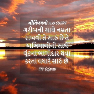 Picture 04 - નીતિવચનો 16:19 GUJIRV - ગરીબની સાથે - Bible Verse Picture