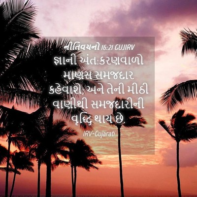 Picture 04 - નીતિવચનો 16:21 GUJIRV - જ્ઞાની - Bible Verse Picture