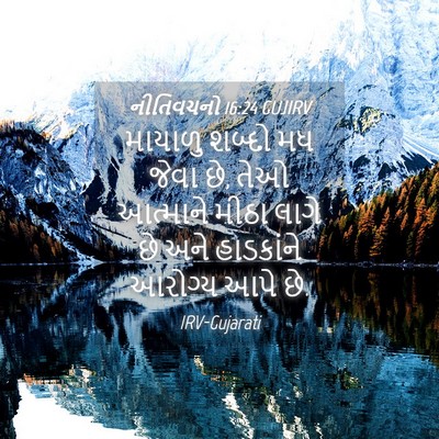 Picture 04 - નીતિવચનો 16:24 GUJIRV - માયાળુ શબ્દો મધ - Bible Verse Picture