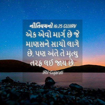 Picture 04 - નીતિવચનો 16:25 GUJIRV - એક એવો માર્ગ છે જે - Bible Verse Picture