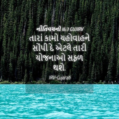 Picture 04 - નીતિવચનો 16:3 GUJIRV - તારાં કામો - Bible Verse Picture