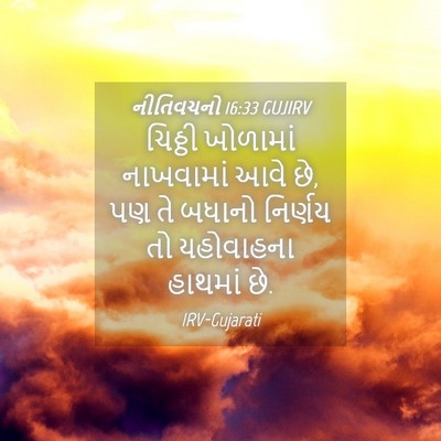 Picture 04 - નીતિવચનો 16:33 GUJIRV - ચિઠ્ઠી ખોળામાં - Bible Verse Picture