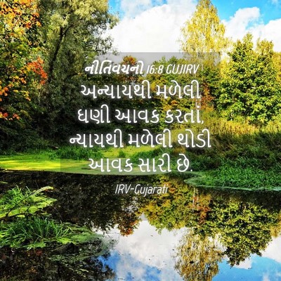 Picture 04 - નીતિવચનો 16:8 GUJIRV - અન્યાયથી મળેલી - Bible Verse Picture