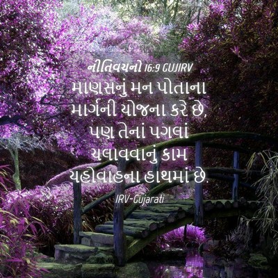 Picture 04 - નીતિવચનો 16:9 GUJIRV - માણસનું મન પોતાના - Bible Verse Picture