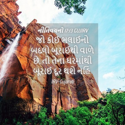 Picture 04 - નીતિવચનો 17:13 GUJIRV - જો કોઈ ભલાઈનો બદલો - Bible Verse Picture