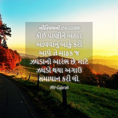 Picture 04 - નીતિવચનો 17:14 GUJIRV - કોઈ પાણીને બહાર - Bible Verse Picture