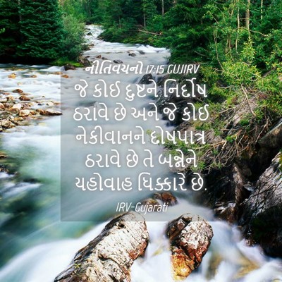 Picture 04 - નીતિવચનો 17:15 GUJIRV - જે કોઈ દુષ્ટને - Bible Verse Picture