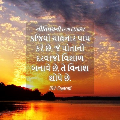 Picture 04 - નીતિવચનો 17:19 GUJIRV - કજિયો ચાહનાર પાપ - Bible Verse Picture