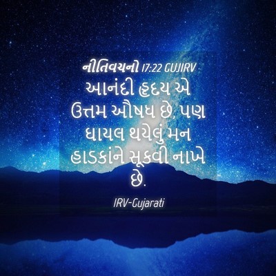 Picture 04 - નીતિવચનો 17:22 GUJIRV - આનંદી હૃદય એ ઉત્તમ - Bible Verse Picture