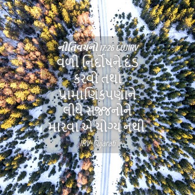 Picture 04 - નીતિવચનો 17:26 GUJIRV - વળી નિર્દોષને દંડ - Bible Verse Picture