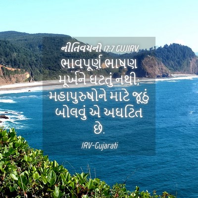 Picture 04 - નીતિવચનો 17:7 GUJIRV - ભાવપૂર્ણ ભાષણ - Bible Verse Picture
