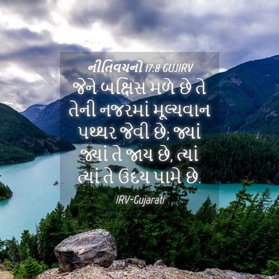 Picture 04 - નીતિવચનો 17:8 GUJIRV - જેને બક્ષિસ મળે છે - Bible Verse Picture