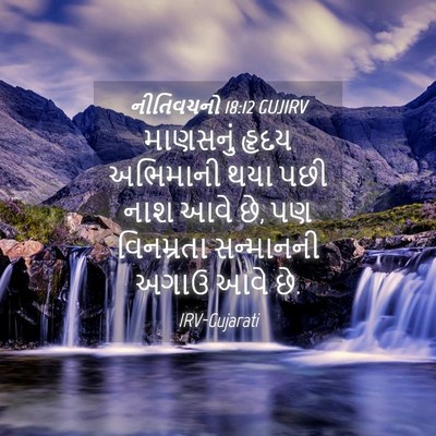 Picture 04 - નીતિવચનો 18:12 GUJIRV - માણસનું હૃદય - Bible Verse Picture