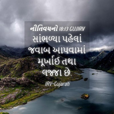 Picture 04 - નીતિવચનો 18:13 GUJIRV - સાંભળ્યા પહેલાં - Bible Verse Picture