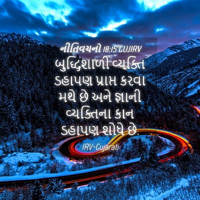 Picture 04 - નીતિવચનો 18:15 GUJIRV - બુદ્ધિશાળી - Bible Verse Picture