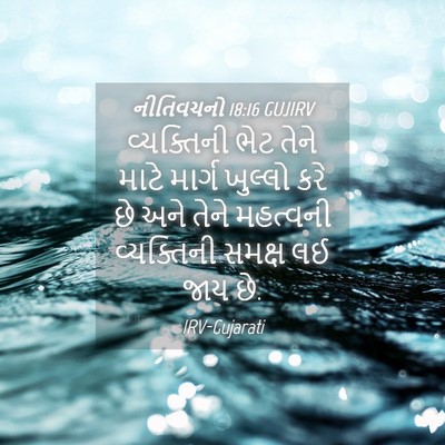 Picture 04 - નીતિવચનો 18:16 GUJIRV - વ્યક્તિની ભેટ - Bible Verse Picture