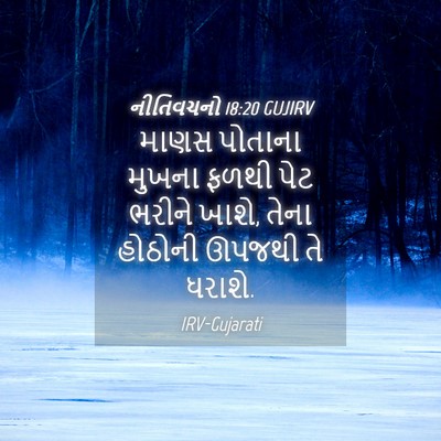Picture 04 - નીતિવચનો 18:20 GUJIRV - માણસ પોતાના મુખના - Bible Verse Picture