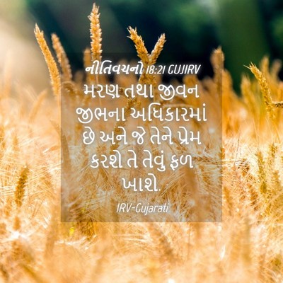 Picture 04 - નીતિવચનો 18:21 GUJIRV - મરણ તથા જીવન જીભના - Bible Verse Picture
