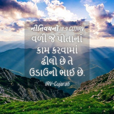 Picture 04 - નીતિવચનો 18:9 GUJIRV - વળી જે પોતાનાં કામ - Bible Verse Picture