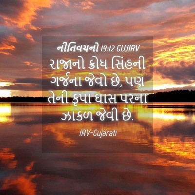 Picture 04 - નીતિવચનો 19:12 GUJIRV - રાજાનો ક્રોધ - Bible Verse Picture