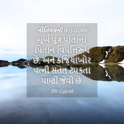 Picture 04 - નીતિવચનો 19:13 GUJIRV - મૂર્ખ પુત્ર - Bible Verse Picture