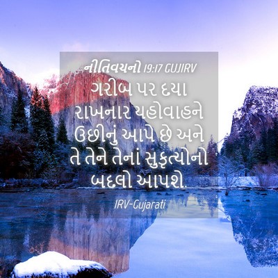 Picture 04 - નીતિવચનો 19:17 GUJIRV - ગરીબ પર દયા રાખનાર - Bible Verse Picture