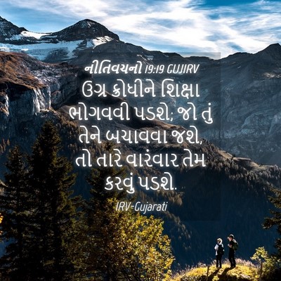 Picture 04 - નીતિવચનો 19:19 GUJIRV - ઉગ્ર ક્રોધીને - Bible Verse Picture