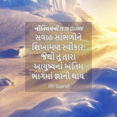 Picture 04 - નીતિવચનો 19:20 GUJIRV - સલાહ સાંભળીને - Bible Verse Picture