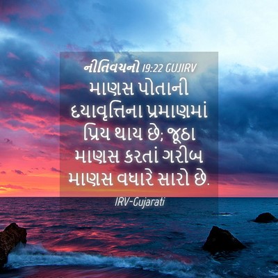 Picture 04 - નીતિવચનો 19:22 GUJIRV - માણસ પોતાની - Bible Verse Picture