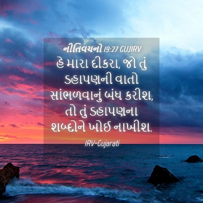 Picture 04 - નીતિવચનો 19:27 GUJIRV - હે મારા દીકરા, જો - Bible Verse Picture