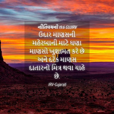 Picture 04 - નીતિવચનો 19:6 GUJIRV - ઉદાર માણસની - Bible Verse Picture