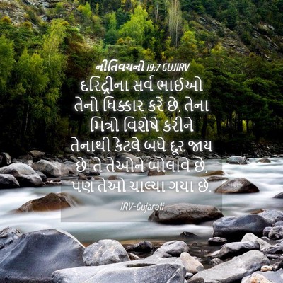 Picture 04 - નીતિવચનો 19:7 GUJIRV - દરિદ્રીના સર્વ - Bible Verse Picture