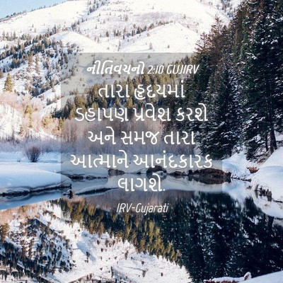 Picture 04 - નીતિવચનો 2:10 GUJIRV - તારા હૃદયમાં - Bible Verse Picture